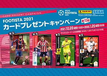 ～キャンペーン限定の選手カードをGET！～『FOOTISTA 2021』第10回カードプレゼントキャンペーン開催