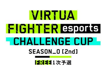 PS4™『Virtua Fighter esports』1月23日（日）「CHALLENGE CUP SEASON_0[2nd] FREE 1次予選」開催！