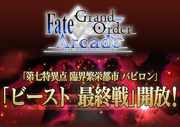 『Fate/Grand Order Arcade』1月20日(木)より「第七特異点 臨界繁栄都市 バビロン」にて「ビースト 最終戦」開放! 