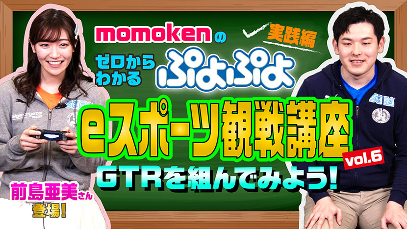 【解説動画6】「momokenのゼロからわかるぷよぷよeスポーツ観戦講座vol.6 ～実践編～」