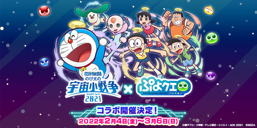 ぷよぷよ クエスト 映画ドラえもん のび太の宇宙小戦争 21 コラボ開催決定 スマホゲーム トピックス セガ