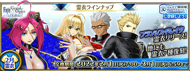Fate Grand Order Arcade 22年2月リリースの霊衣 5 Ssr フランシス ドレイク の 総身霊衣 が登場 過去に登場した 霊衣7種類が復刻 アーケードゲーム トピックス セガ