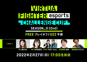 PS4™『Virtua Fighter esports』2月27日（日）「CHALLENGE CUP SEASON_0【2nd】FREE プレイオフ／U22 予選」ライブ配信のURLを公開