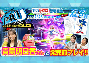 「セガにゅー」第9回、2月25日（金）配信 女優・モデルの貴島明日香さんをゲストに発売前の『P4U2』リマスター版で対戦プレイ！
