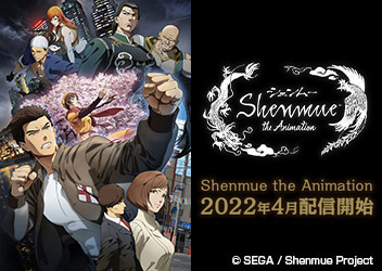 アニメ『Shenmue the Animation』2022年4月より配信決定！メインキャスト第3弾を発表！M・A・O（ジョイ役）、平 修（レン役）、葉山翔太（ウォン役）、鷲見昂大（斗牛役）ほか、豪華キャスト陣が集結！