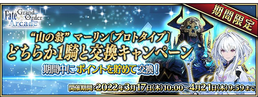 Fgo Arcade 収束特異点 背徳果実都市 リリムハーロット 開幕 アーケードゲーム トピックス セガ