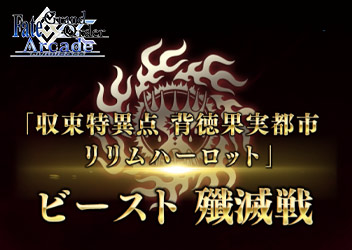 『Fate/Grand Order Arcade』 にて「収束特異点 背徳果実都市 リリムハーロット」第7節公開！