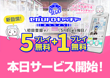 『セガUFOキャッチャーオンライン』本日4月11日よりサービス開始！
