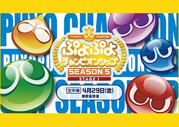 2022年4月29日（金・祝）開催セガ公式プロ大会「ぷよぷよチャンピオンシップ SEASON5 STAGE1」インターネットライブ配信情報を公開！