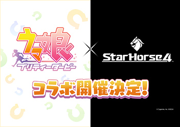 『StarHorse4』『ウマ娘 プリティーダービー』とのコラボ開催が決定！