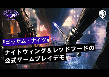 『ゴッサム・ナイツ』日本語字幕付きの公式ゲームプレイデモ映像公開