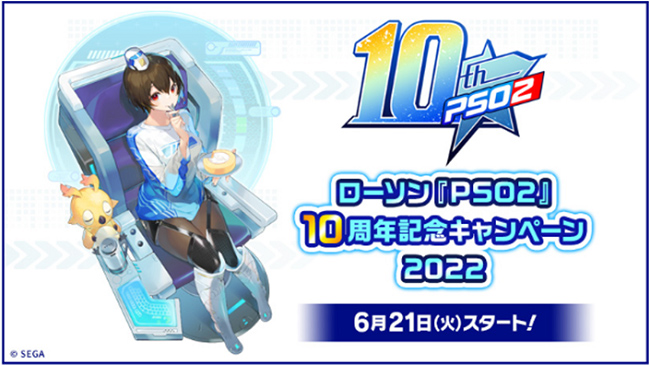 ローソン Pso2 10周年記念キャンペーン22開催 Pc 家庭用ゲーム トピックス セガ ローソン Pso2 10周年記念キャンペーン22開催 Pc 家庭用ゲーム トピックス セガ