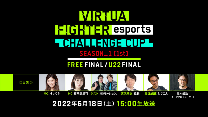 セガ公式「VIRTUA FIGHTER esports CHALLENGE CUP SEASON_1【1st】FINAL」 
インターネットライブ配信2022年6月18日(土)生放送