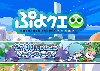 『ぷよぷよ!!クエスト』「2700万DL記念キャンペーン」を開催！