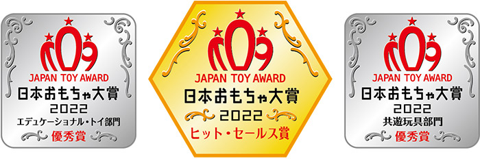 日本おもちゃ大賞2022