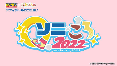 コラボレーション企画「ソニ×ころ2022」 ロゴ