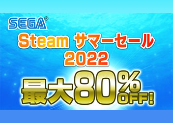 全20タイトル以上が最大80％OFF！「セガ Steam サマーセール 2022」開催中！