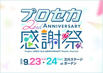 『プロジェクトセカイ カラフルステージ！ feat. 初音ミク』「プロジェクトセカイ 2nd Anniversary 感謝祭」チケット販売開始！