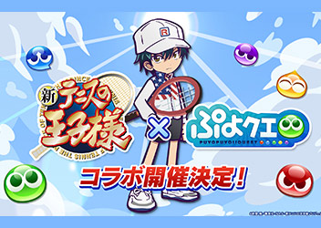 『新テニスの王子様』×『ぷよぷよ!!クエスト』コラボ　8月9日（火）より開催決定！
