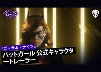『ゴッサム・ナイツ』日本語字幕付きの「バットガール」公式キャラクタートレーラーを公開