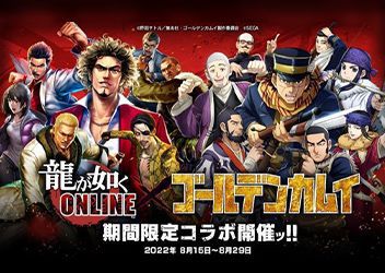 『龍が如く ONLINE』とTVアニメ『ゴールデンカムイ』のコラボ決定！8月15日（月）よりコラボ記念イベントやキャンペーンを開催！