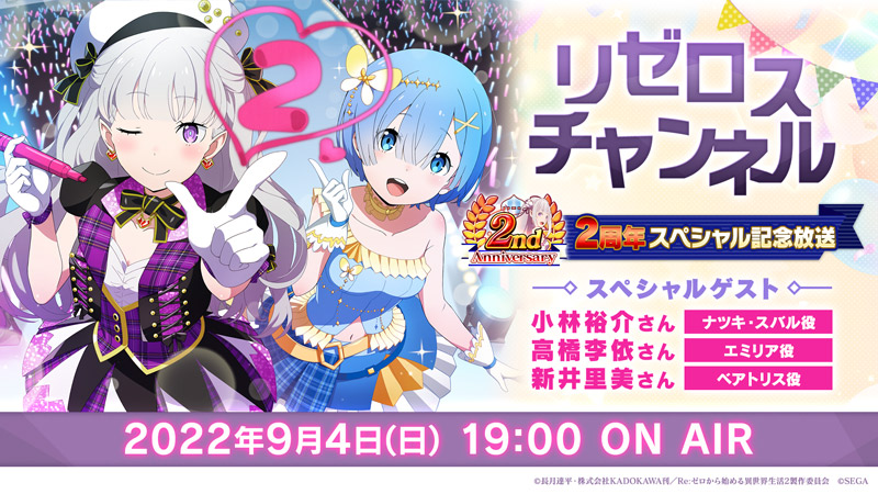 リゼロスチャンネル ２周年スペシャル記念放送が配信決定 スマホゲーム トピックス セガ