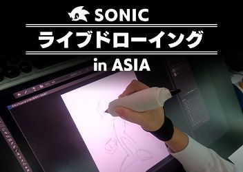 アジア各地域のアーティストたちが「ソニック・ザ・ヘッジホッグ」を描く！“SONIC ライブドローイング in ASIA”を9月1日より開催 複製原画のプレゼントキャンペーンの実施も