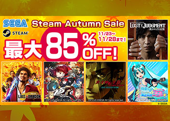 最大85% OFF！ PCでセガ・アトラスのゲームを遊ぼう！「Steam Autumn Sale」開催！