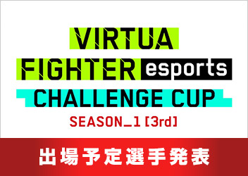 「VIRTUA FIGHTER esports CHALLENGE CUP SEASON_1【3rd】FREE予選／3on3予選」出場予定選手を発表
