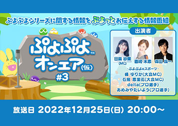 第3回「ぷよぷよオンエア（仮）」を12月25日（日）20時より放送決定！