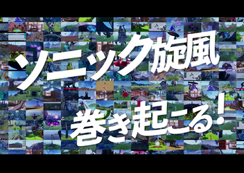 『ソニックフロンティア』ユーザーの実況動画を使用した新TVCMの映像を公開！