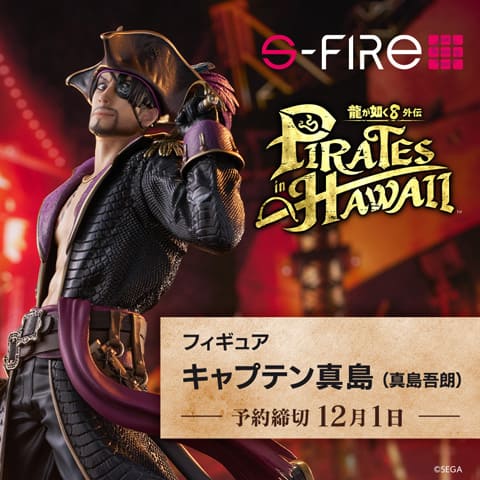 『龍が如く8外伝 Pirates in Hawaii』 フィギュア キャプテン真島(真島吾朗)