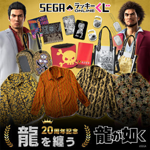 セガ ラッキーくじオンライン『龍が如く』20周年記念 第二弾「龍を纏う」